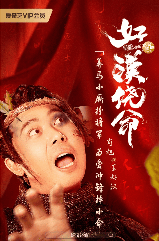 好汉饶命HD国语