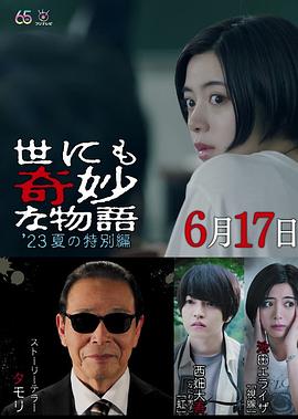 世界奇妙物语2023秋季特别篇HD中字