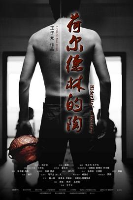 荷尔德林的陶HD国语