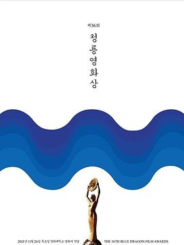 第36届韩国青龙电影奖HD中字