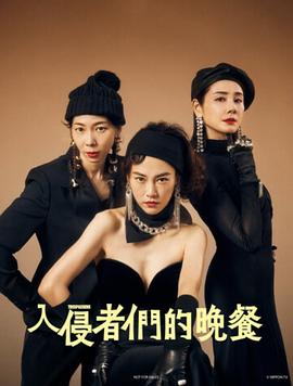 入侵者们的晚餐HD中字