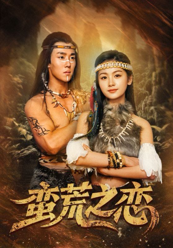 蛮荒之恋第1-30集