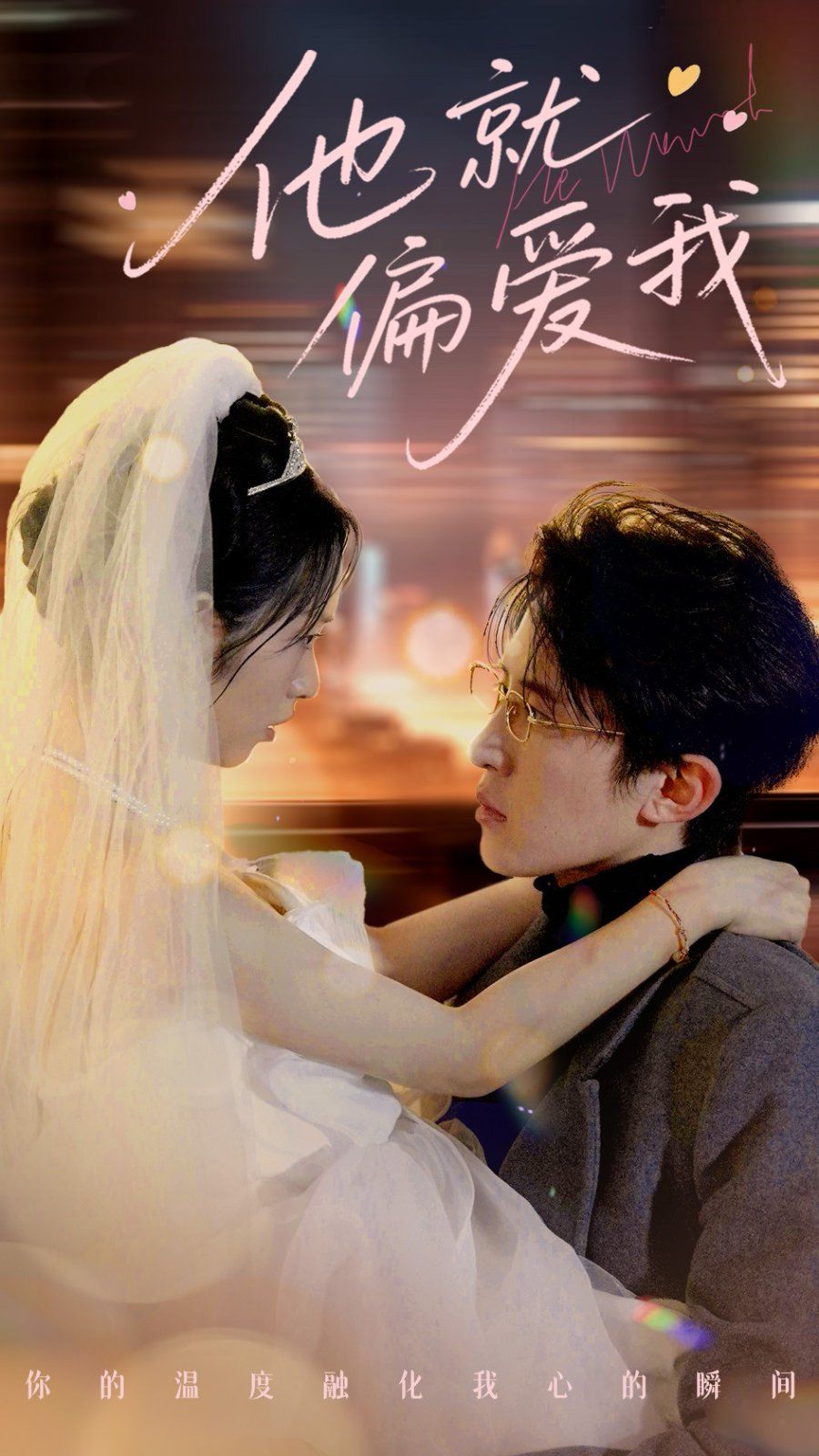 他就偏爱我第1-30集