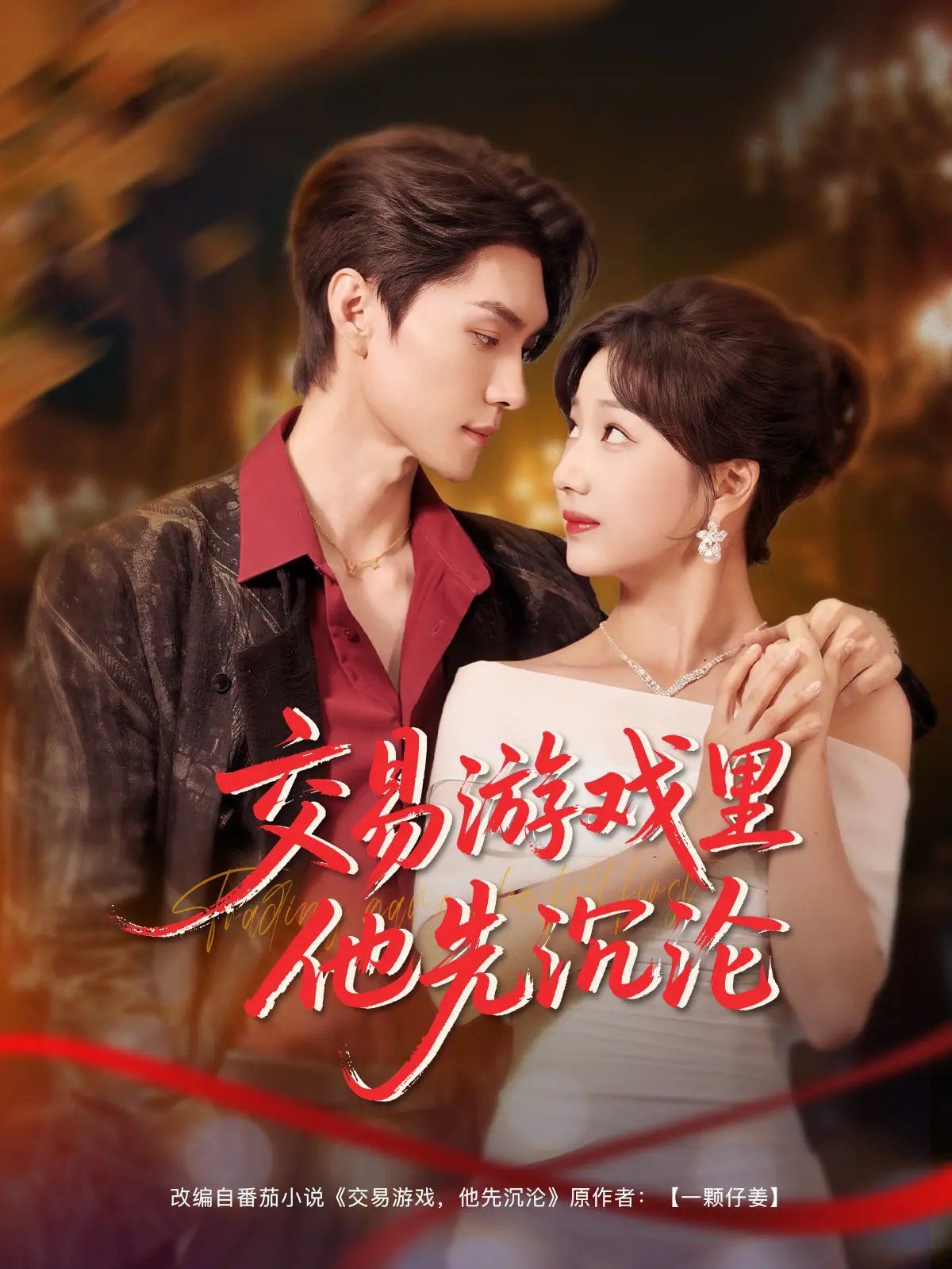 交易游戏里他先沉沦第1-30集