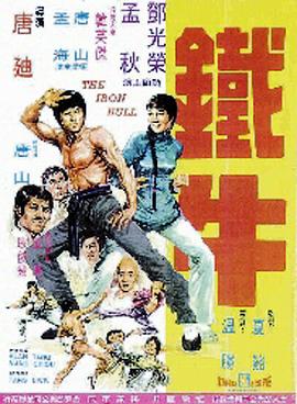 铁牛正片