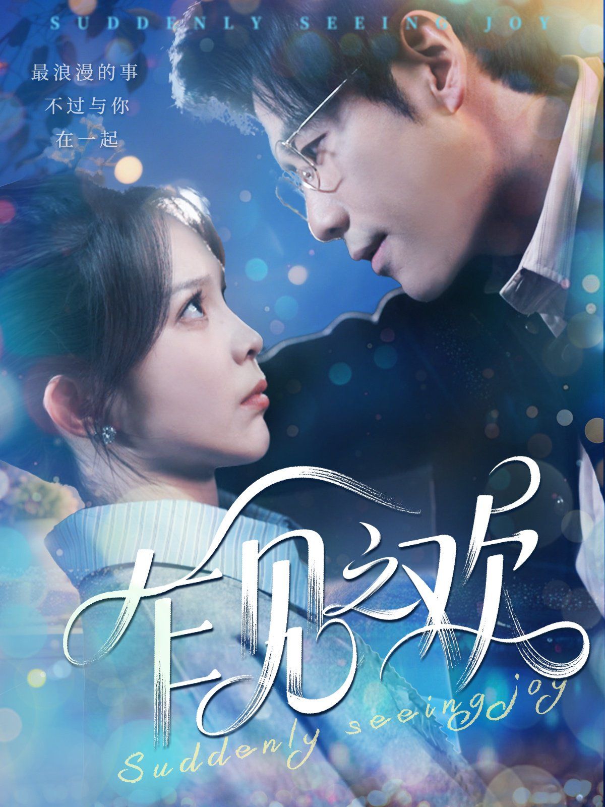 乍见之欢第31-60集