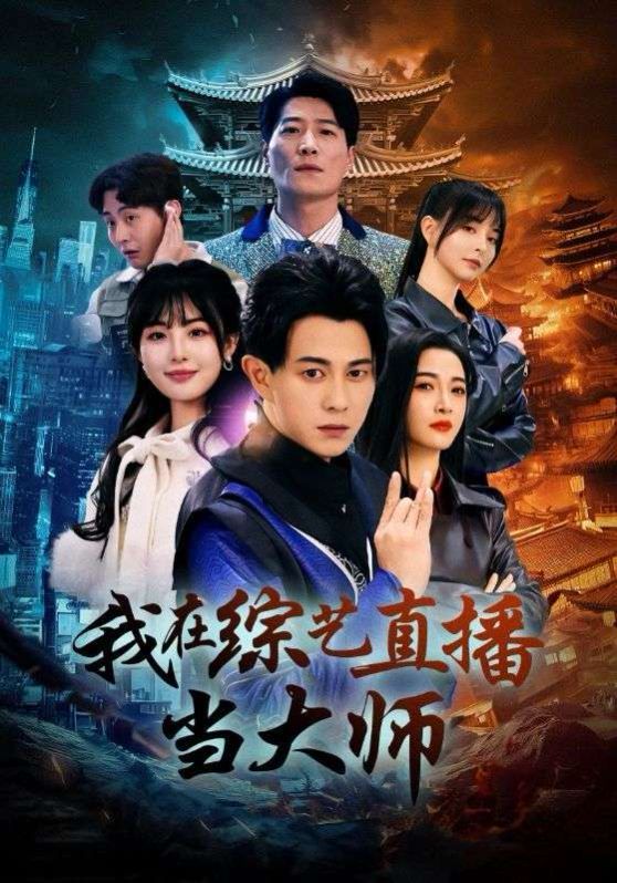 我在综艺直播当大师第1-20集