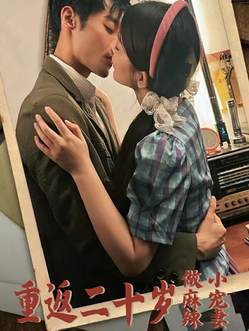 重返二十岁做麻辣小宠妻第1-20集