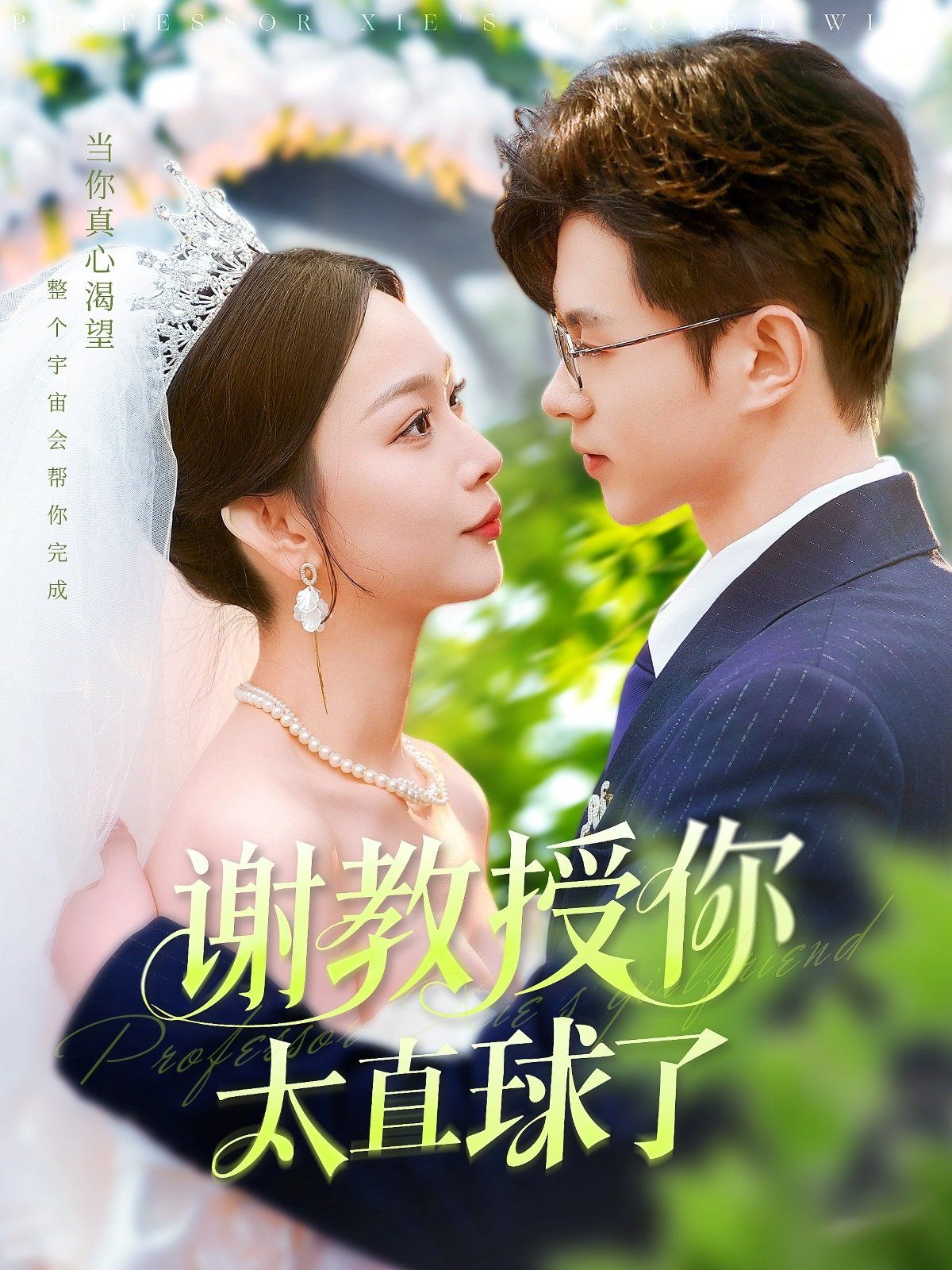 谢教授你太直球了第21-40集