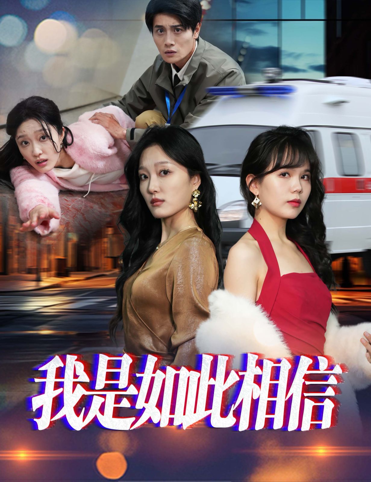 我是如此相信第1-20集