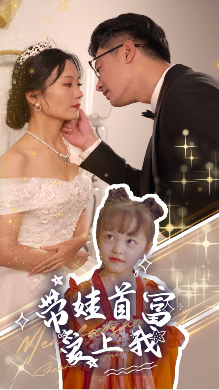 带娃首富爱上我第1-20集