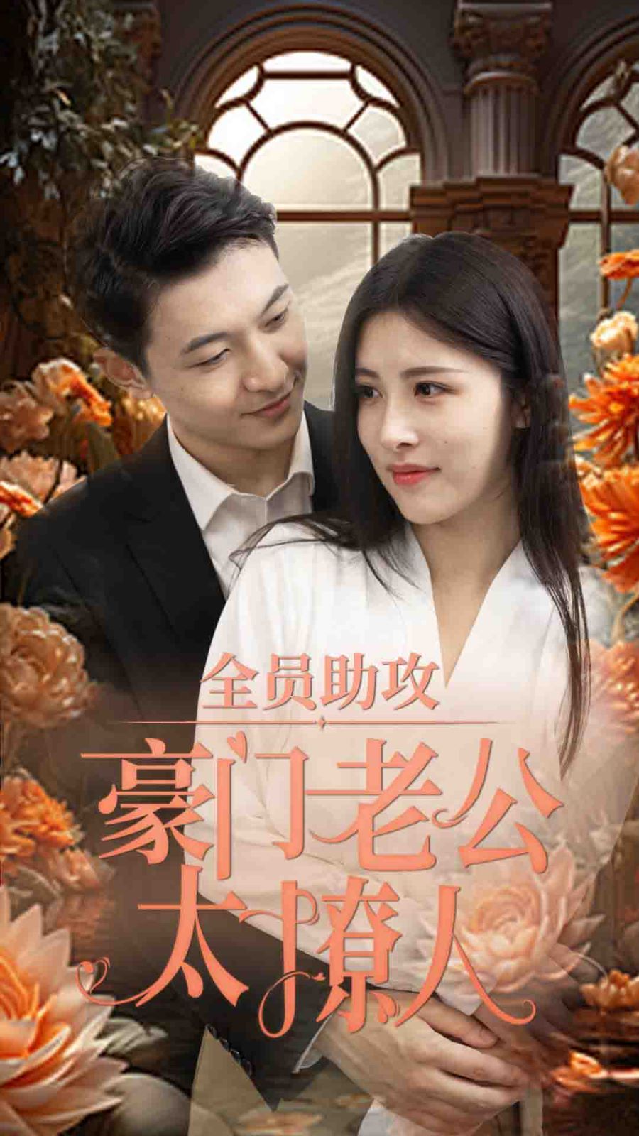全员助攻豪门老公太撩人第1-20集