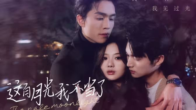 这白月光我不当了第1-20集