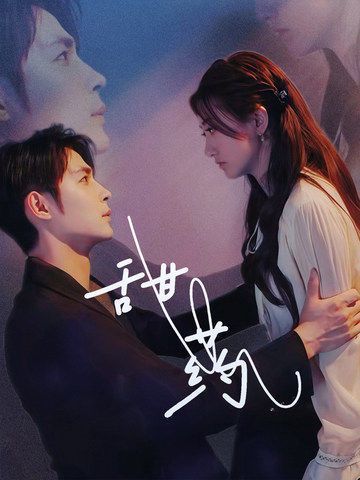 甜药第21-30集完结(大结局)