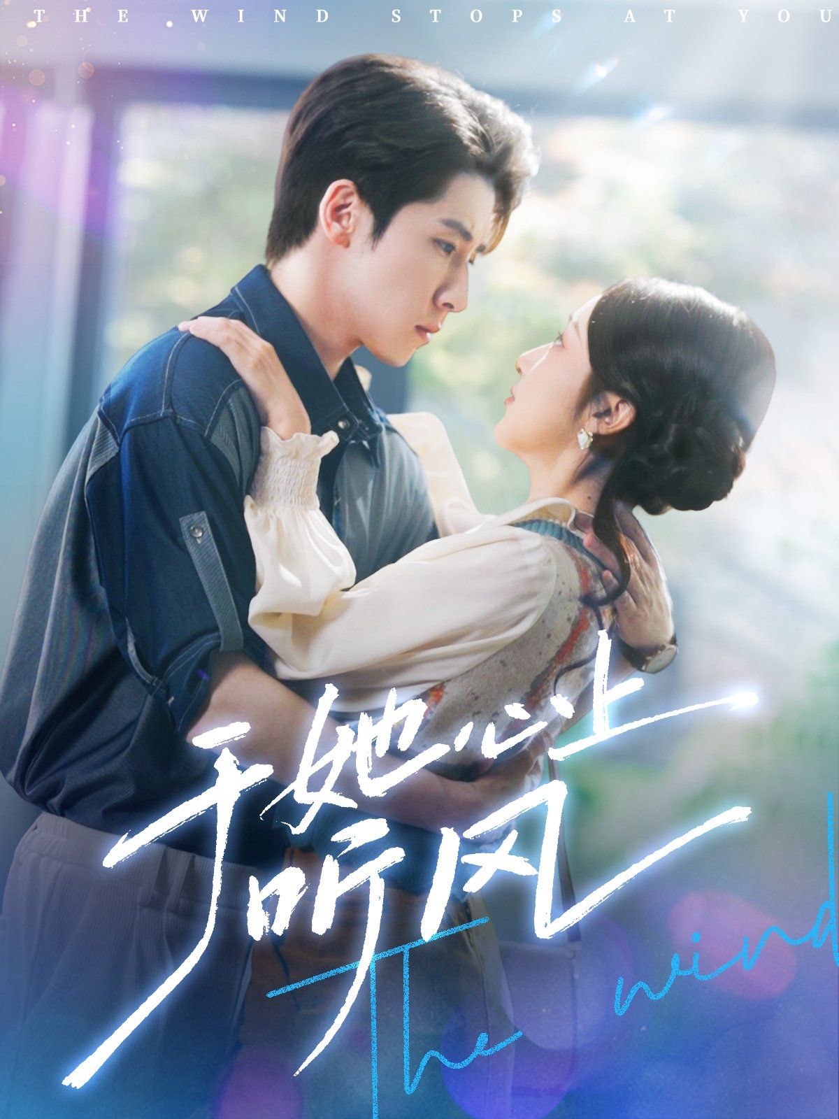 于她心上听风（于她心上听晚风）(全集)