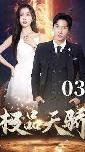 极品天骄第1-20集