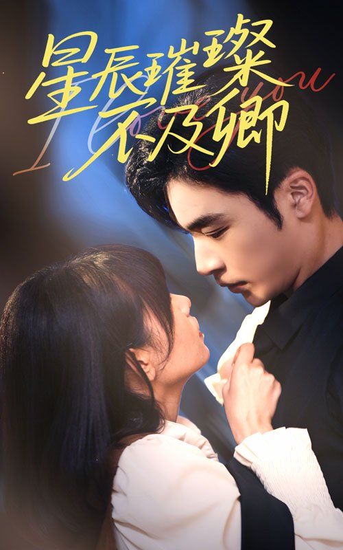 星辰璀璨不及卿第31-64集完结(大结局)