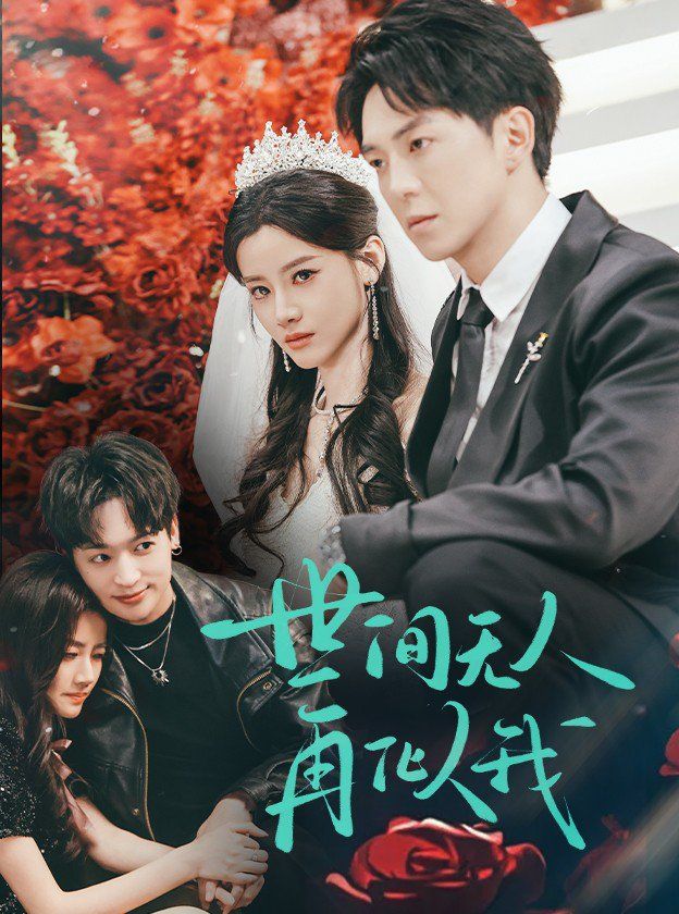 世间无人再似我全集完结(大结局)