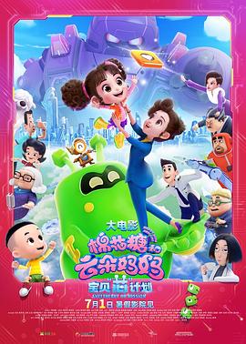 棉花糖和云朵妈妈1宝贝芯计划抢先清晰版