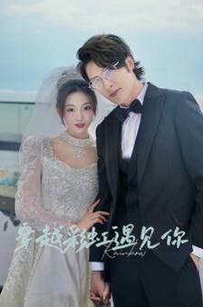 穿越彩虹遇见你第1-20集