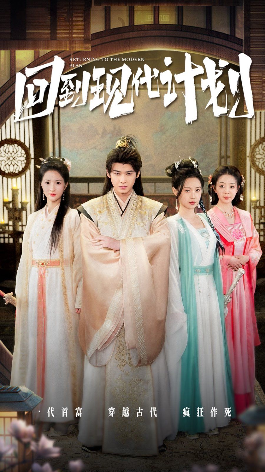 回到现代计划第21-54集完结(大结局)