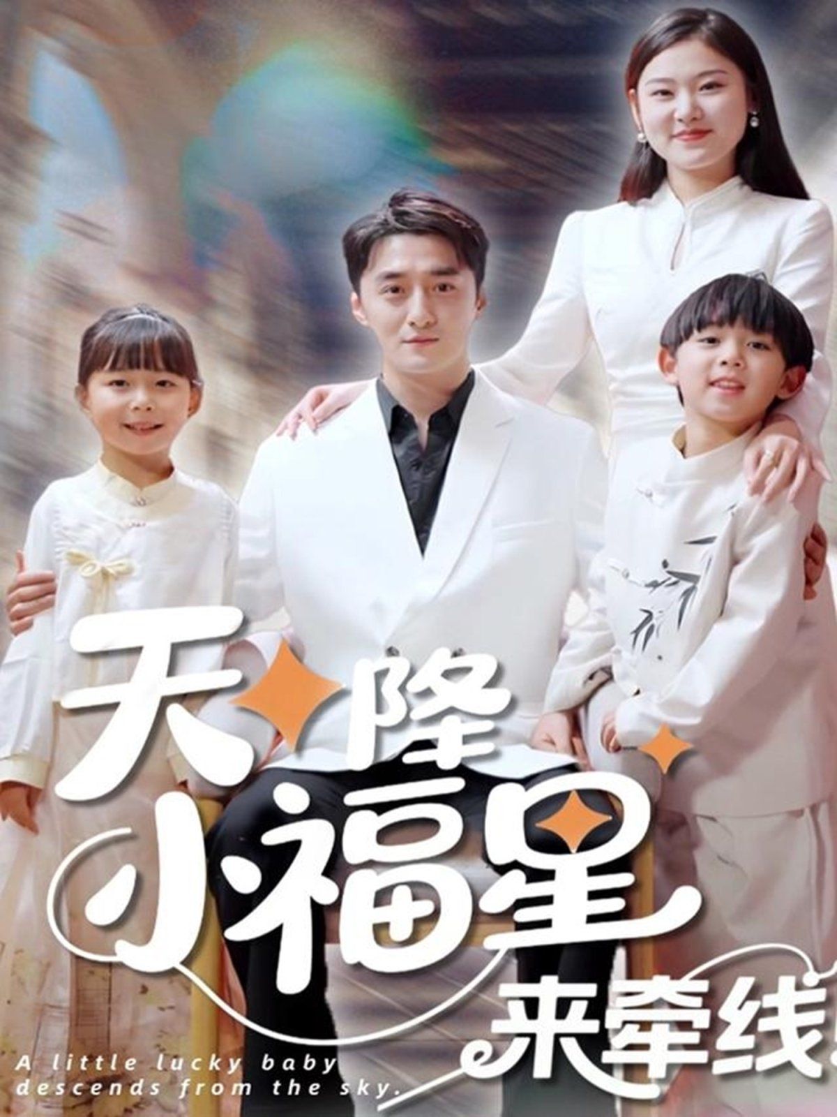 天降小福星来牵线第1-30集