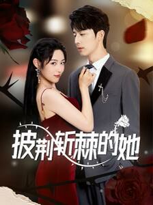 披荆斩棘的她第1-20集