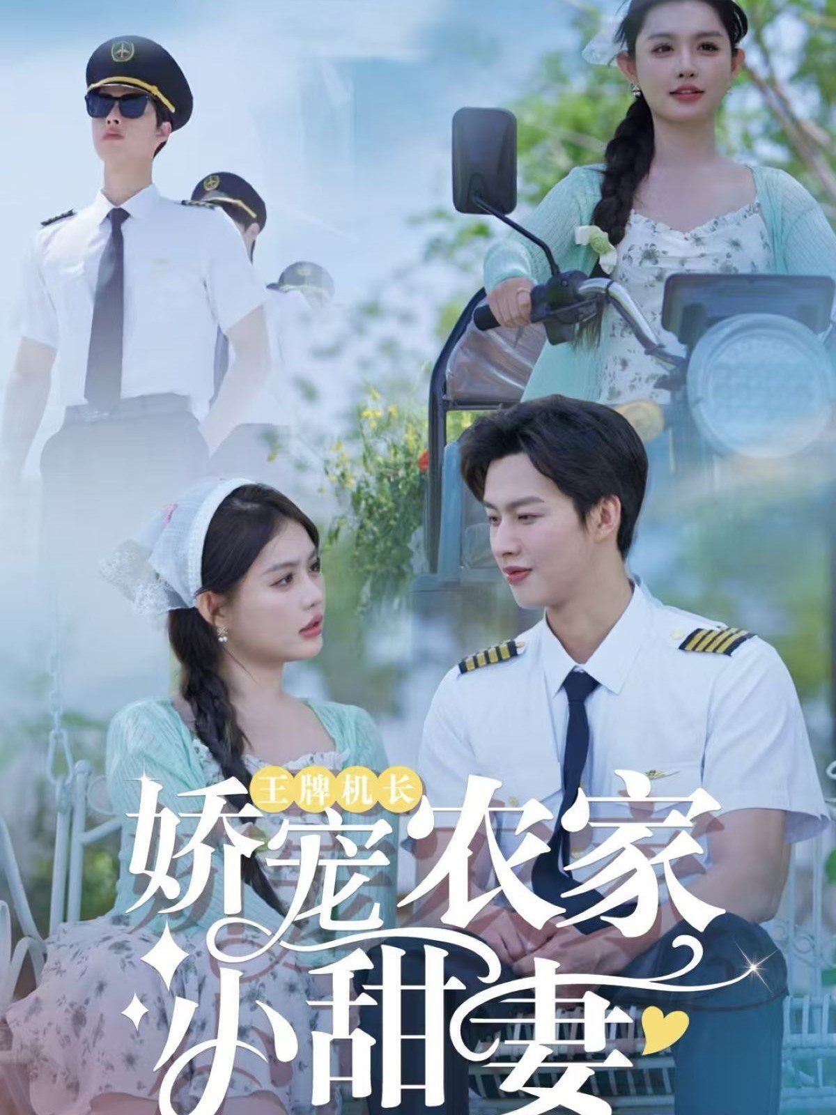 王牌机长娇宠农家小甜妻第1-30集