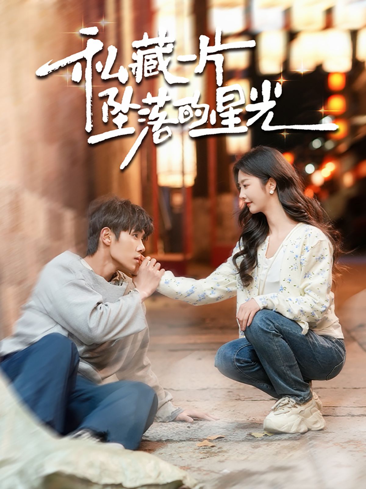 私藏一片坠落的星光第1-20集