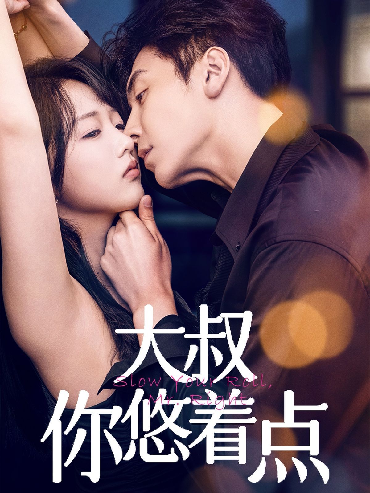 大叔你悠着点第31-61集完结(大结局)