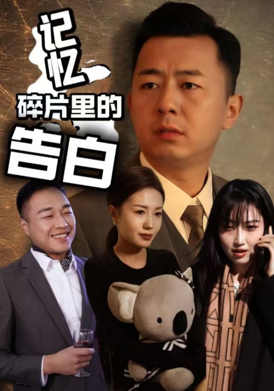 记忆碎片里的告白第1-33集完结(大结局)