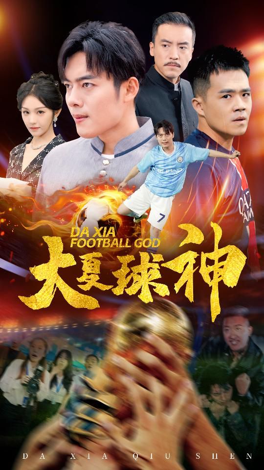 大夏球神第1-20集