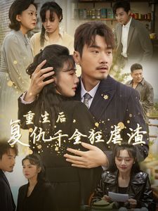 重生后复仇千金狂虐渣第1-20集