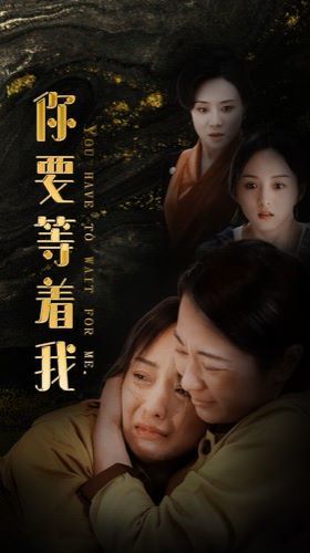 你要等着我第1-20集