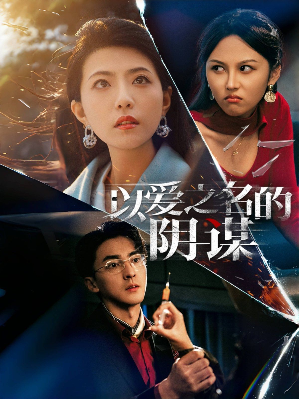 以爱之名的阴谋第1-20集