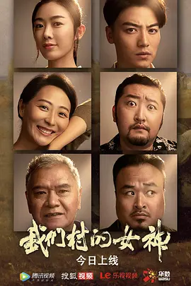 我们村的女神正片