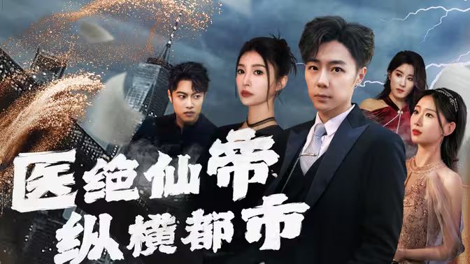 医绝仙帝纵横都市第1-20集