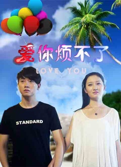 爱你烦不了正片