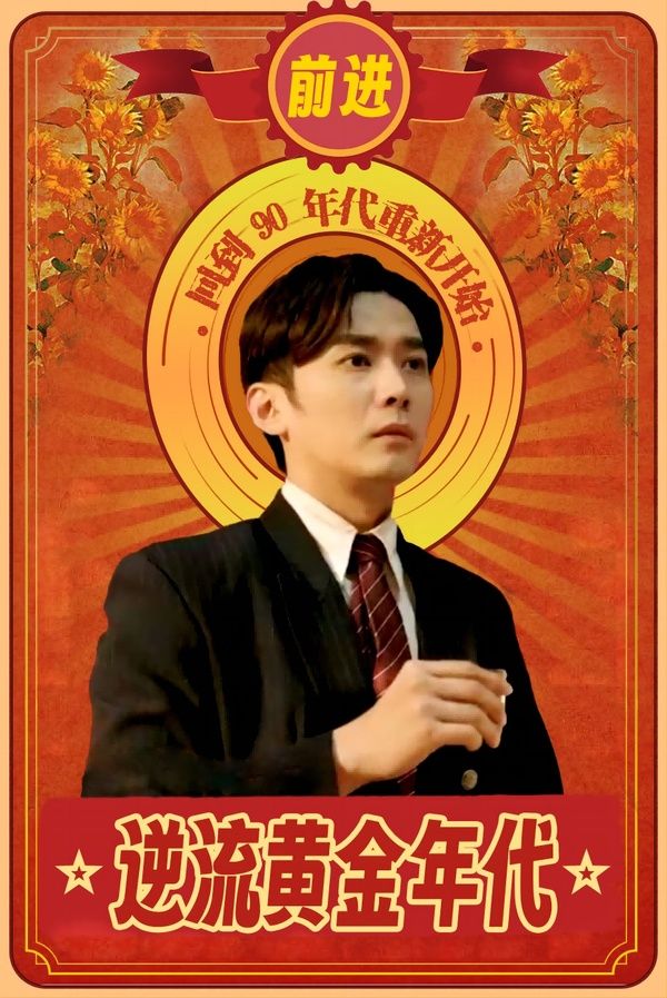 逆流黄金年代第21-40集