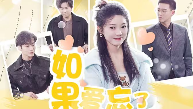 如果爱忘了第1-20集