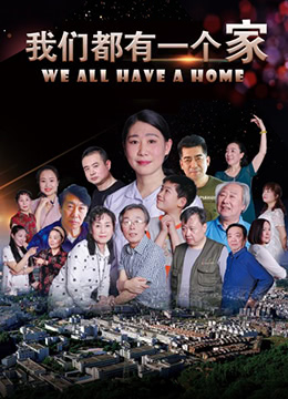 我们都有一个家正片