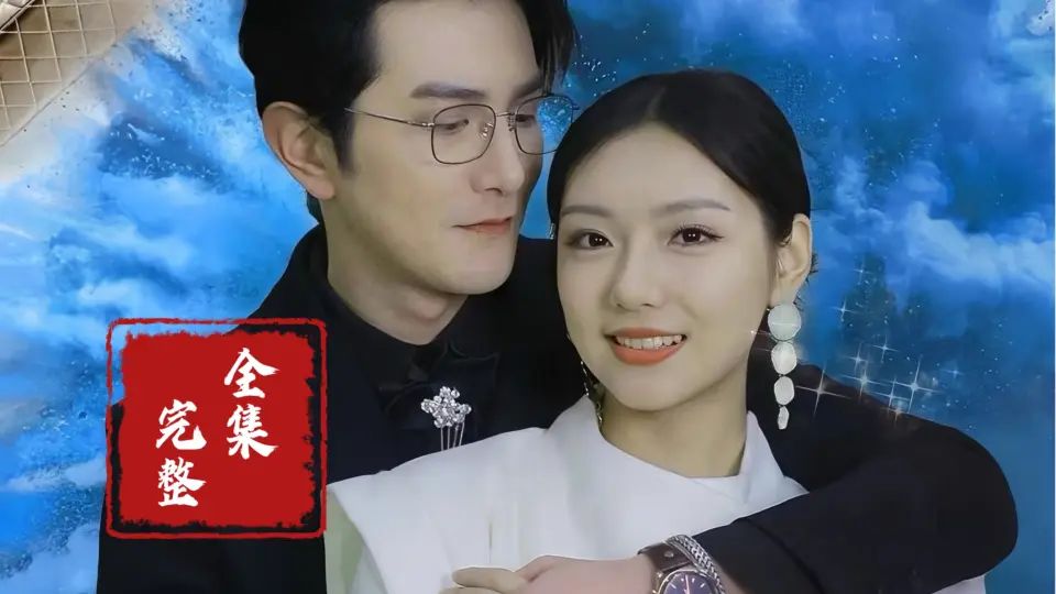 隐婚蜜爱夫人又去约会了第1-30集
