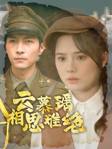 云慕瑶相思难绝第21-40集