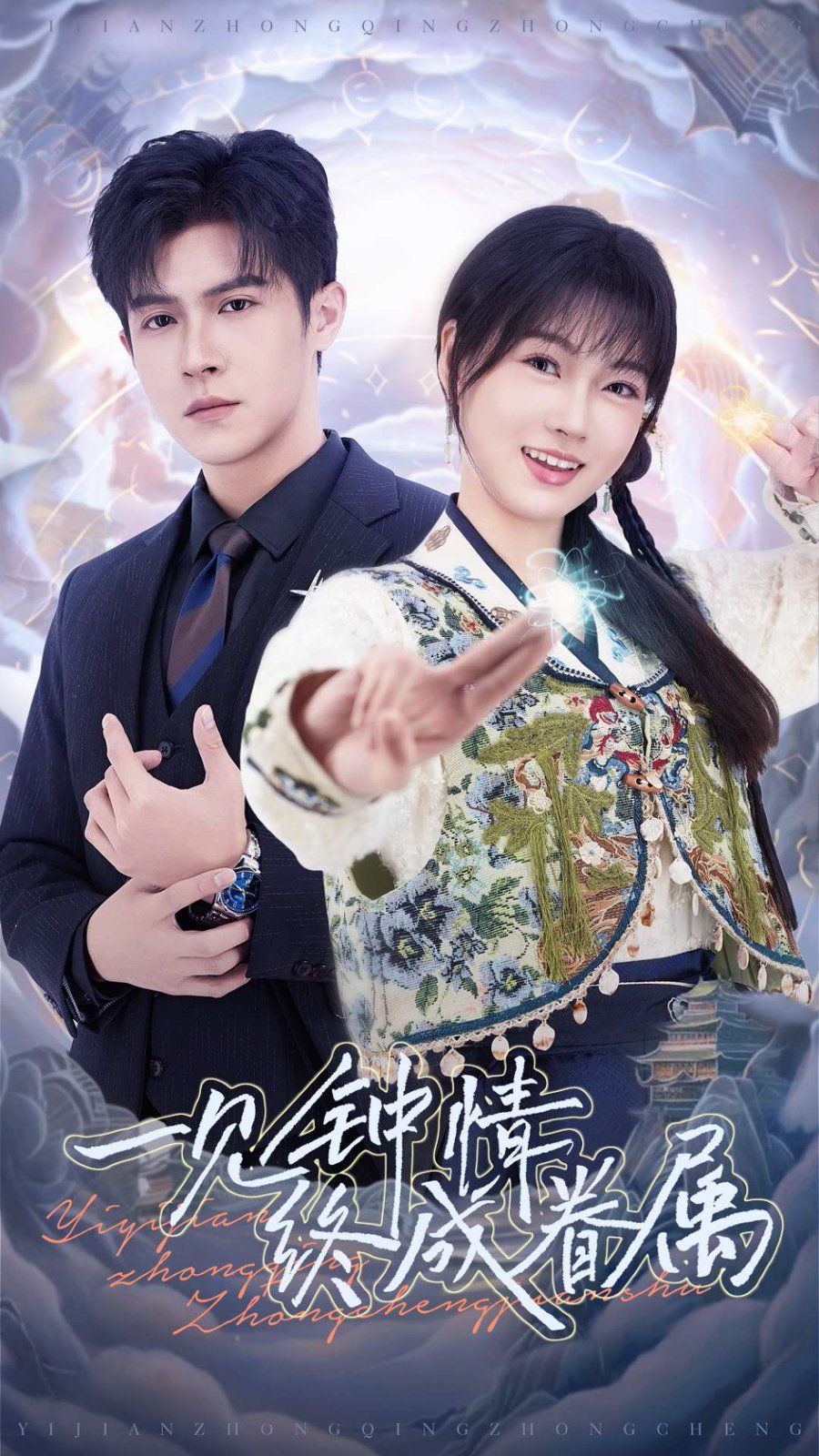 一见钟情终成眷属第21-40集