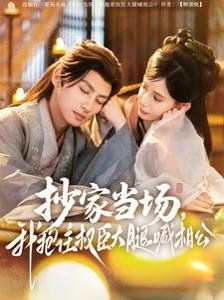 抄家当场我抱住权臣大腿喊相公第1-30集