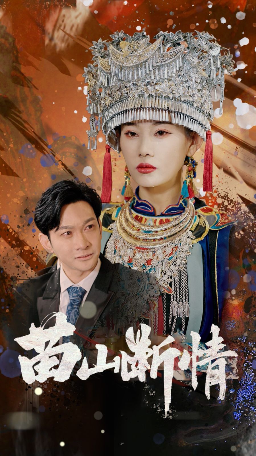 苗山断情第1-20集