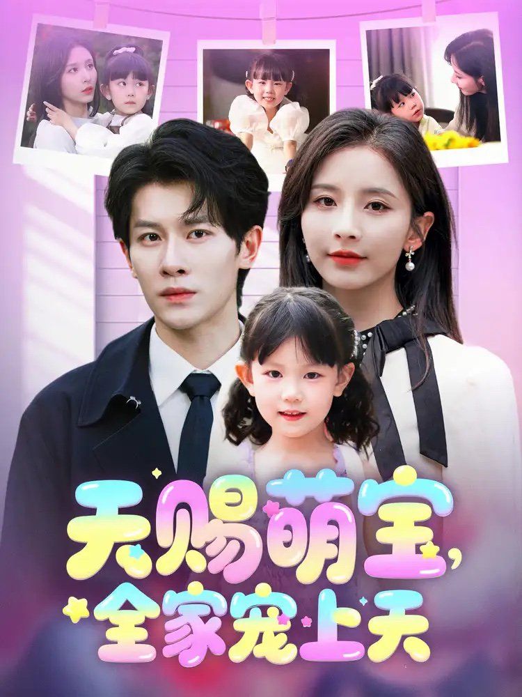 天赐萌宝全家宠上天第1-30集