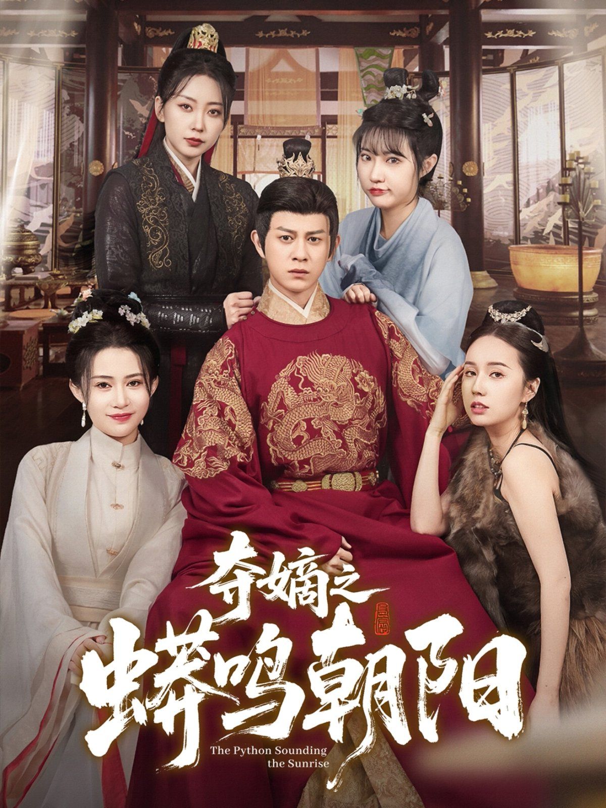 夺嫡之蟒鸣朝阳第1-20集