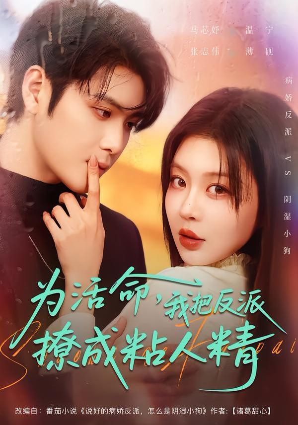 为活命，我把反派撩成粘人精(全集)