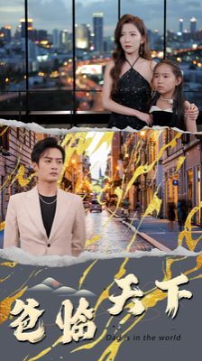 爸临天下第1-20集